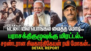 பராசக்தி குழுவுக்கு மிரட்டல் | டெல்லியில் பொங்கல் வைத்த மோடி | சரண்டரான சிவகார்திகேயன் ரவி மோகன்