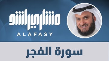سورة الفجر مشاري راشد العفاسي