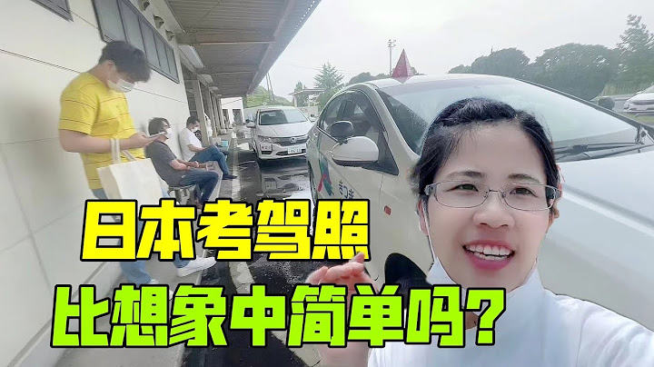 日本考駕照，4個教練同時教，給我整懵了，聽誰的？還能一把過嗎 - 天天要聞