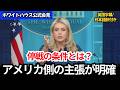 【ホワイトハウス記者会見】イラン停戦の条件とは何か｜キャロライン報道官が答える質疑応答