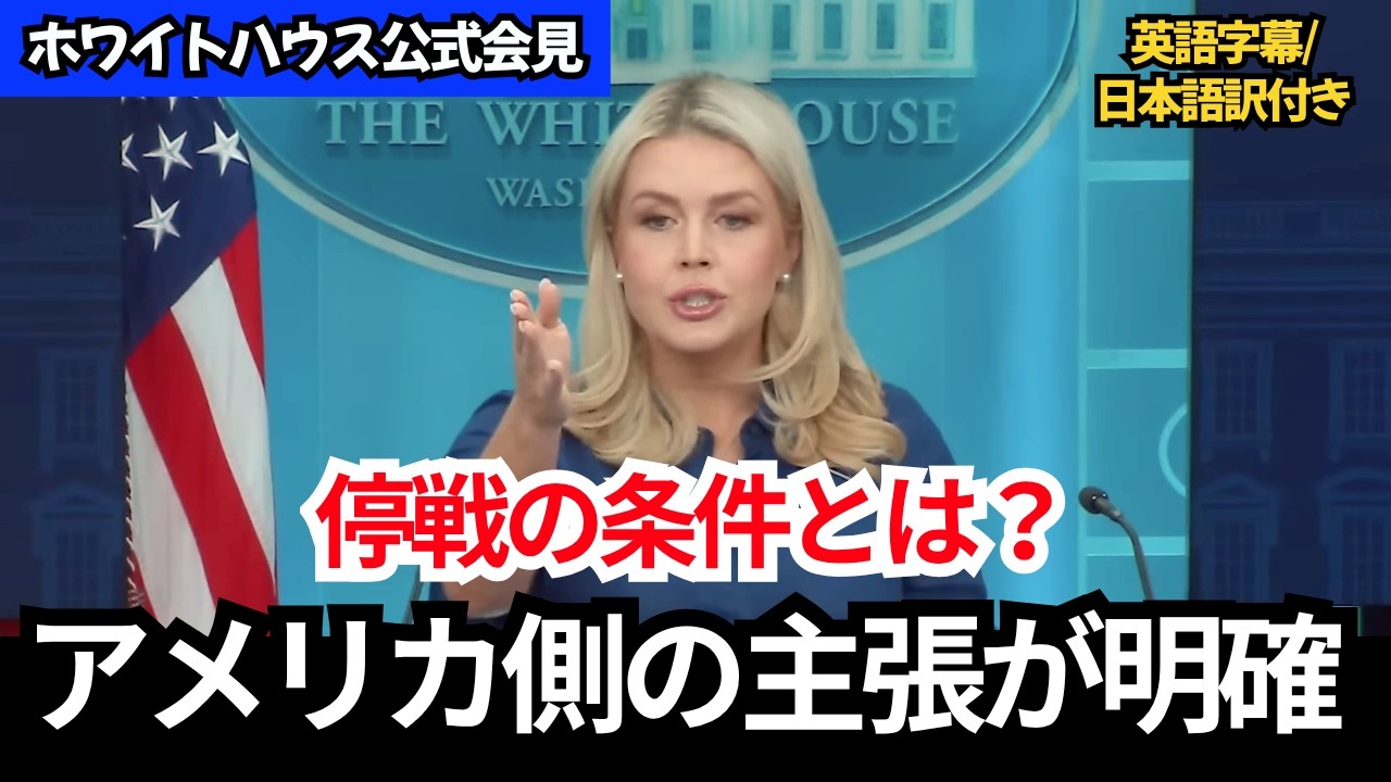 【ホワイトハウス記者会見】イラン停戦の条件とは何か｜キャロライン報道官が答える質疑応答