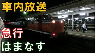 【車内放送】2014.8 ねぶた祭で大混雑フル編成！　急行はまなす　青森発車後車内放送（ハイケンスのセレナーデ）