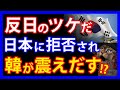韓が絶望!?思惑虚しく日本の政府・国民・メディアからNoを突き付けられてしまう。次期大統領候補も謎の発言をし・・・