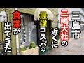 この時代トップレベルのコスパと美味しさのお店【静岡県三島市】