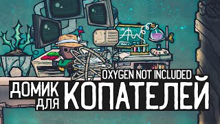 Oxygen not included: SPACED OUT / Домик для копателей или дайте мне больше проблем