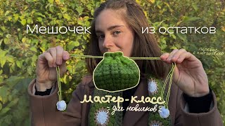 видео: Мешочек для мелочей крючком из остатков пряжи | МК для новичков| научись вязать основные петли картинка: Мешочек для мелочей крючком из остатков пряжи | МК для новичков| научись вязать основные петли