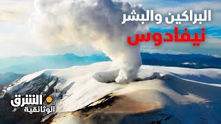 البراكين والبشر: نيفادوس - الشرق الوثائقية