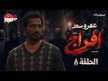 مسلسل إفراج البرنس عمرو سعد الحلقة 8 رمضان 2026 كامل بجودة عالية