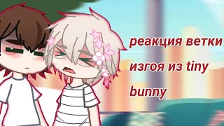 ★Реакция Tiny Bunny На Тик Ток || 4/? || !!Чит. Опис!!★