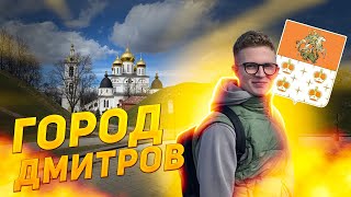 видео: Дмитров/ Путешествие за один день ! картинка: Дмитров/ Путешествие за один день !