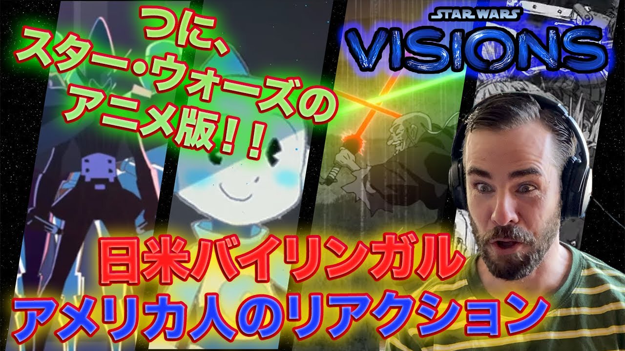 ついにスター ウォーズのアニメ版がきた 日米バイリンガルのアメリカ人がメチャクチャ興奮している スターウォーズ ビジョンズ のトレイラー 海外の反応 Youtube
