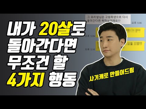 이제야 알게된 인생 공략들. 내가 20살로 돌아간다면 반드시 할 4가지