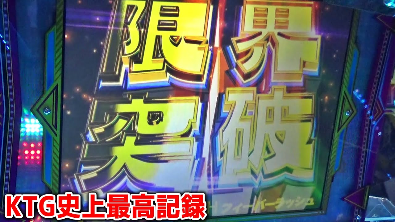 【限界突破】KTG史上最大のメダル枚数を叩き出してしまいました・・・【メダルゲーム】