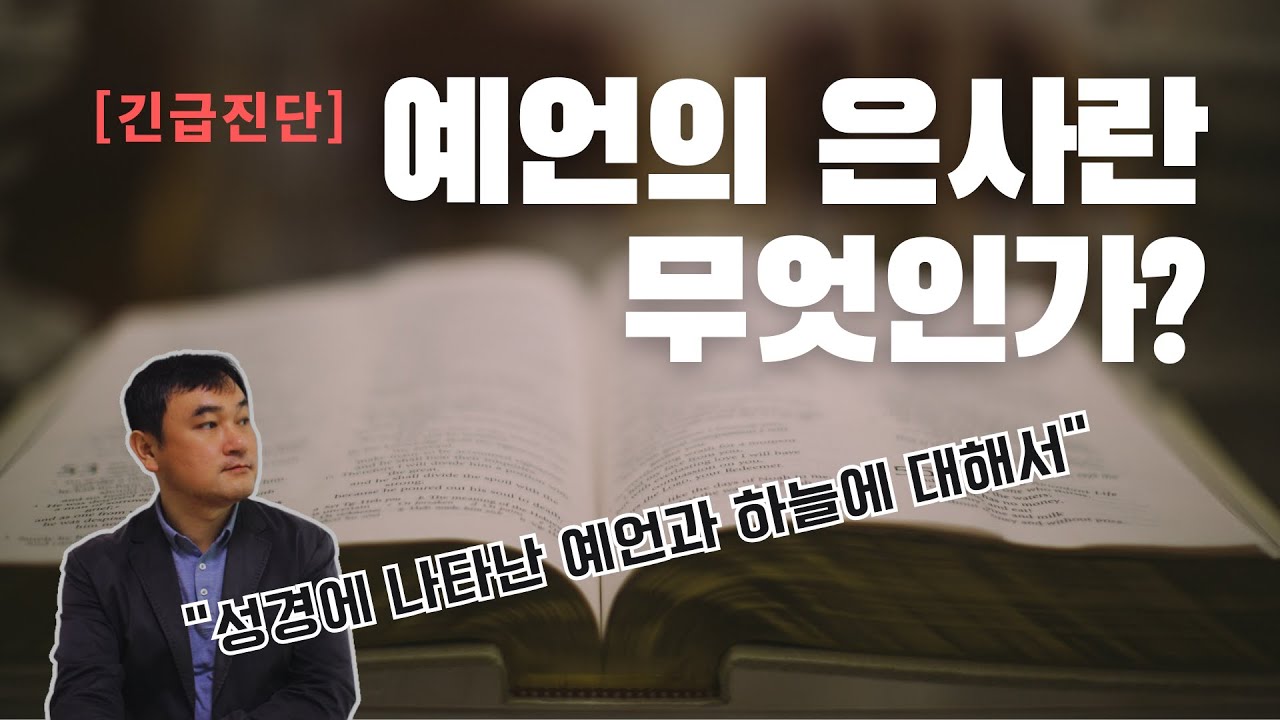 [긴급점검] 예언의 은사란 무엇인가?⎜세상 속의 제자도⎜이상준 목사 - YouTube