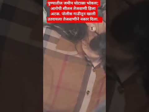 पुण्यातील जमीन घोटाळा भोवला; आरोपी शीतल तेजवाणीला अटक.  तेजवाणीचा हेकेखोरपणा व्हिडीओमध्ये कैद#pune