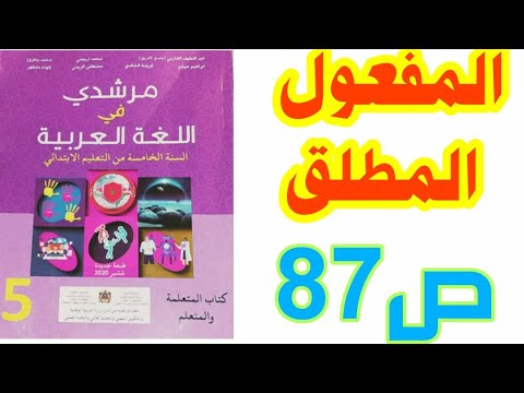 التراكيب: المفعول المطلق ص 87 مرشدي في اللغة العربية/ الخامس ابتدائي