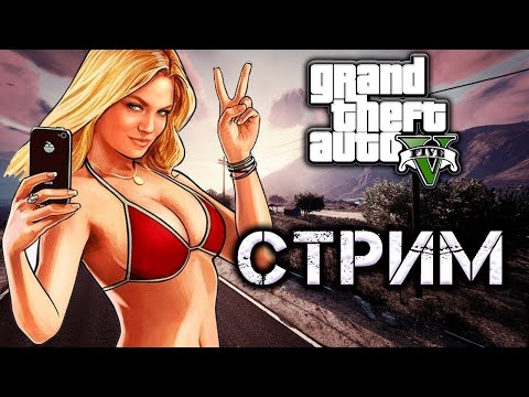 Видео: ИГРАЕМ В ГТА 5 ОНЛАЙН #gta #gta5 #gtaonline #гта5