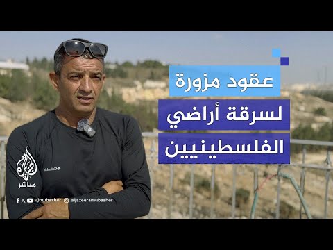 عائلة مقدسية تكتشف تزوير عقود ملكية أراضيها لصالح الصندوق القومي اليهودي كاكال