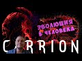 ФИНАЛ ИГРЫ - №7  Carrion