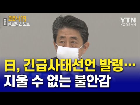 일본, 긴급사태선언 발령에도…  지울 수 없는 불안감 [코로나19 글로벌리포트] / YTN KOREAN