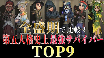 第五人格 サバイバーイケメンランキングbest 5答えよ Mp3