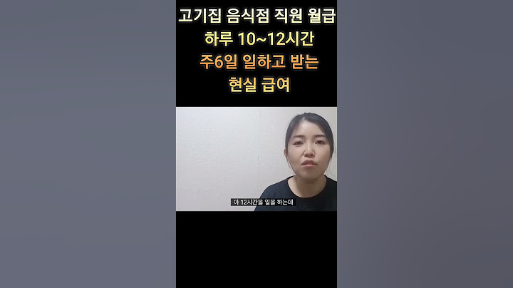 고기집 음식점 직원 월급, 10~12시간 주6일 일하고 받는 급여 현실