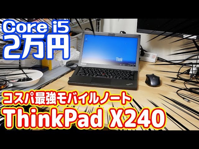 2万円】最強コスパ中古ノートPC「ThinkPad X240」レビュー！【モバイル