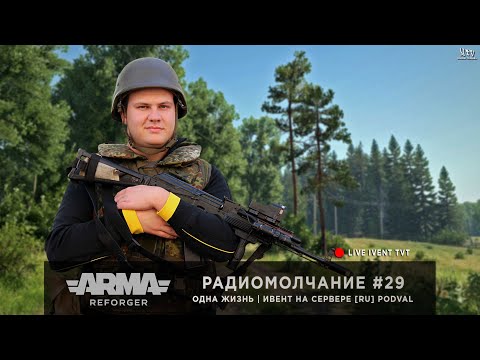 Видео: ArmA: Reforger | Ивент от PODVAL | Одна Жизнь | Радиомолчание #29