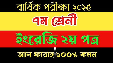 ইংরেজি ২য় পত্র ৭ম শ্রেনি বার্ষিক পরীক্ষা ২০২৫। Class seven English 2nd paper question annual exam. 