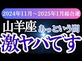 【山羊座】2024年11月～2025年1月のやぎ座のあなたへ -山羊座の星とタロットが導く幸せな未来