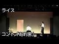 【ライス】コント/お約束【ネタ】 の動画、YouTube動画。