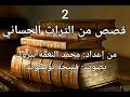 الذيب والكنفوذ قصة شعبية حسانية