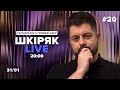 №20 Шкіряк LIVE. Телефонуй у прямий ефір. Все про нейрохіругію та онкологію.