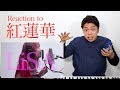 【LiSA - 紅蓮華】一発撮りの歌唱力が神すぎた【リアクション動画】【鬼滅の刃】