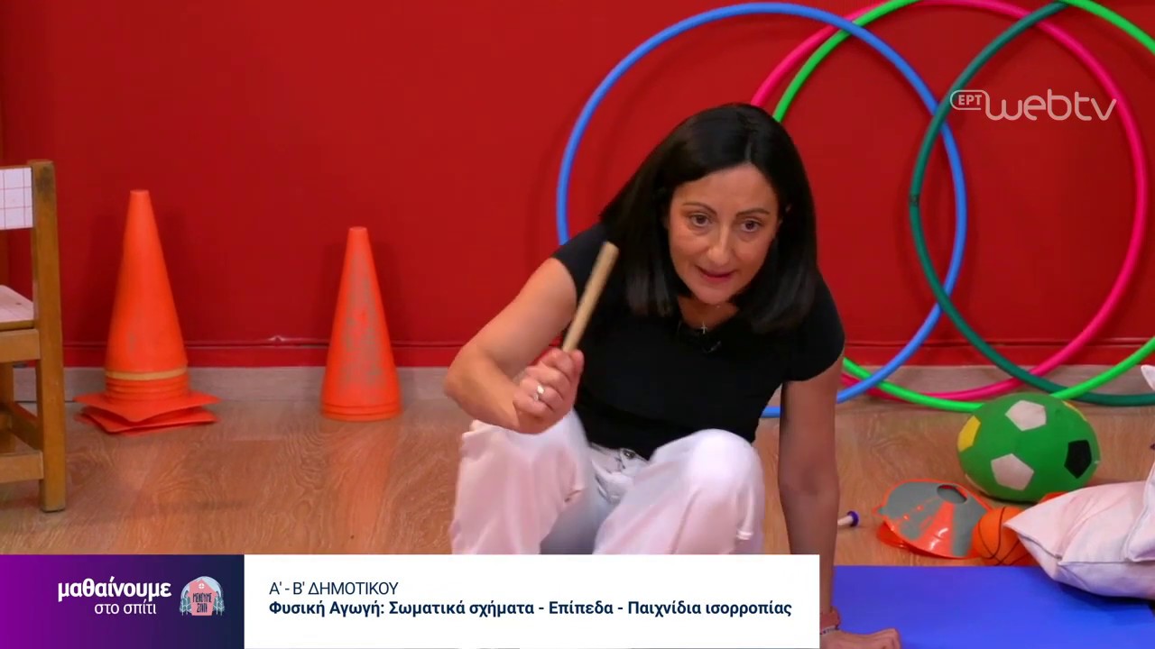 Μαθαίνουμε στο Σπίτι : Φυσική Αγωγή Α-Β Δημοτικού | 21/05/2020 | ΕΡΤ