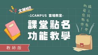 1campus課堂點名功能教學