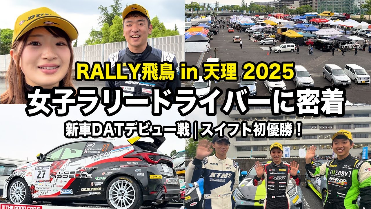 GRヤリス】RALLY飛鳥in天理2025の裏側！新車のDATデビュー戦！ - YouTube