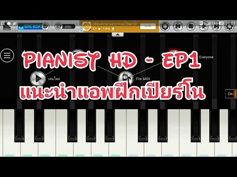 Pianist HD- แอพฝึกเปียโนบนแอนดรอยด์ฟรี