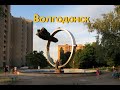 Волгодонск - поход по основным достопримечательностям города