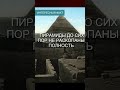 Тайны древних пирамид: почему они до сих пор остаются загадкой?