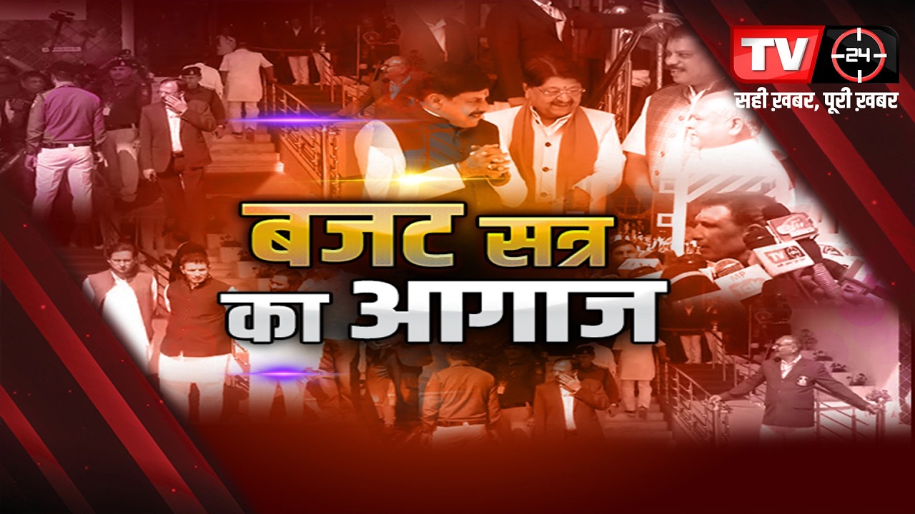 बजट सत्र का आगाज़ | TV24 MP/CG NEWS