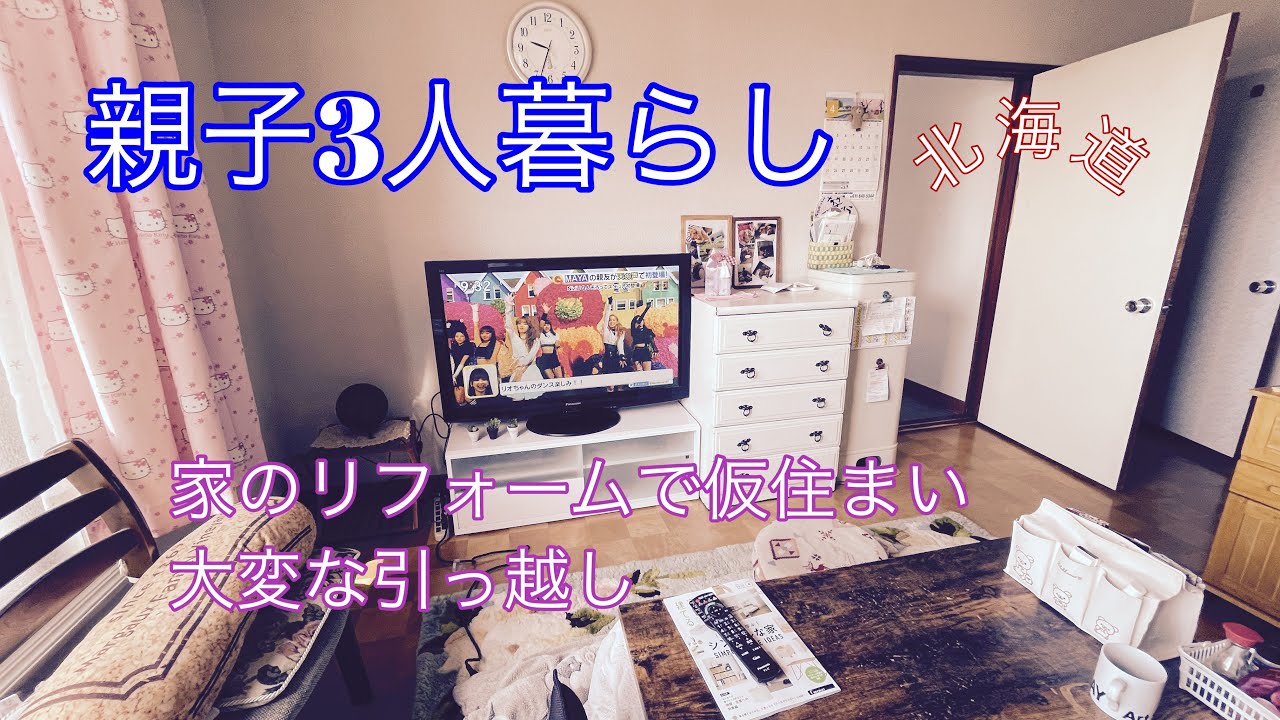 親子3人暮らし 家のリフォームが決まり 慌ただしく仮住まい先へ引っ越し Youtube