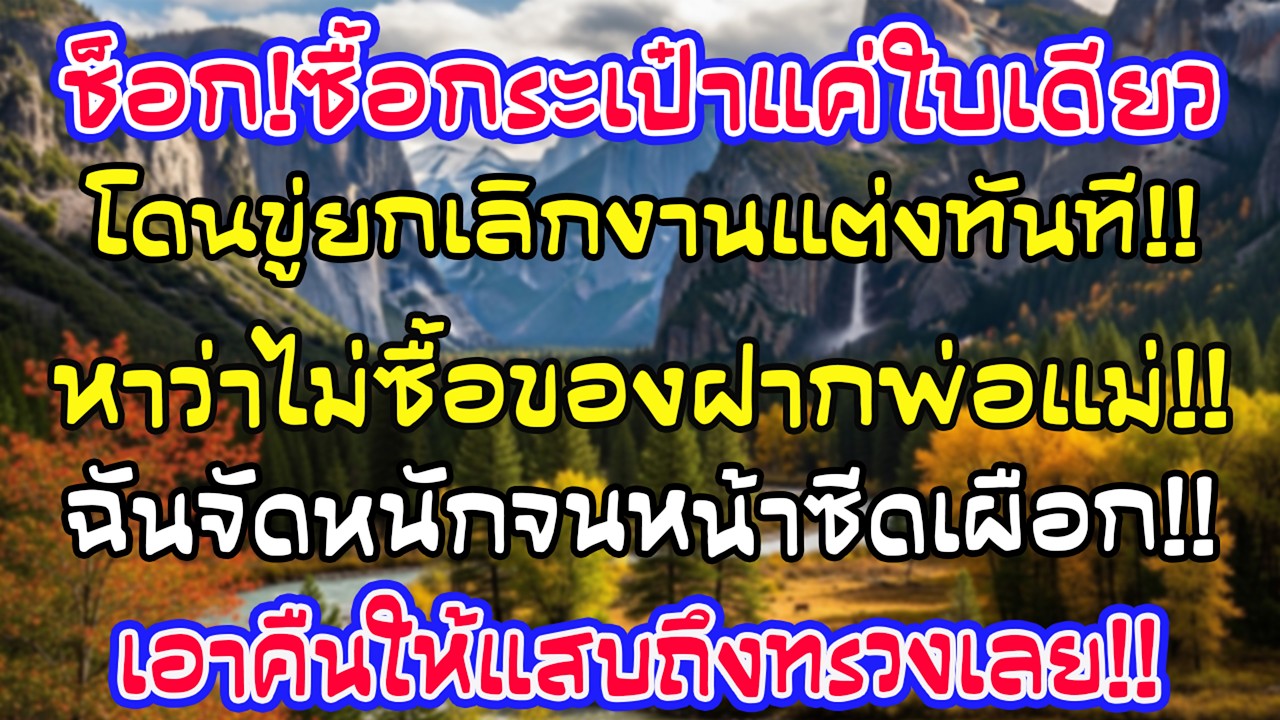 ซื้อกระเป๋าใบเดียว คู่หมั้นขู่ถอนหมั้นเพราะไม่ให้เงินพ่อแม่เขา ฉันทำอย่างเดียว เขาหน้าถอดสีทันที