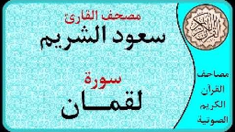 سورة لقمان ا بصوت القارئ سعود الشريم ا 031