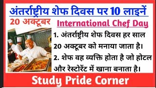 10 Lines on International Chef Day in Hindi |  अंतर्राष्ट्रीय शेफ दिवस पर 10 हिन्दी लाइनें