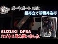 SUZUKI 6馬力船外機買いました&ポータボートの組み立て・積み下ろし