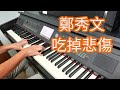 鄭秀文 吃掉悲傷 鋼琴版 Piano Cover By Robert Law 鄭秀文 吃掉悲傷 鋼琴版 Piano Cover By Robert Law
