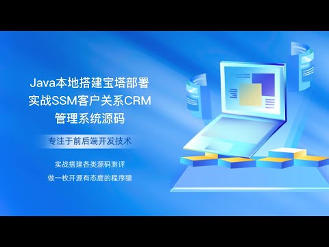 Java本地搭建宝塔部署实战SSM客户关系CRM管理系统源码