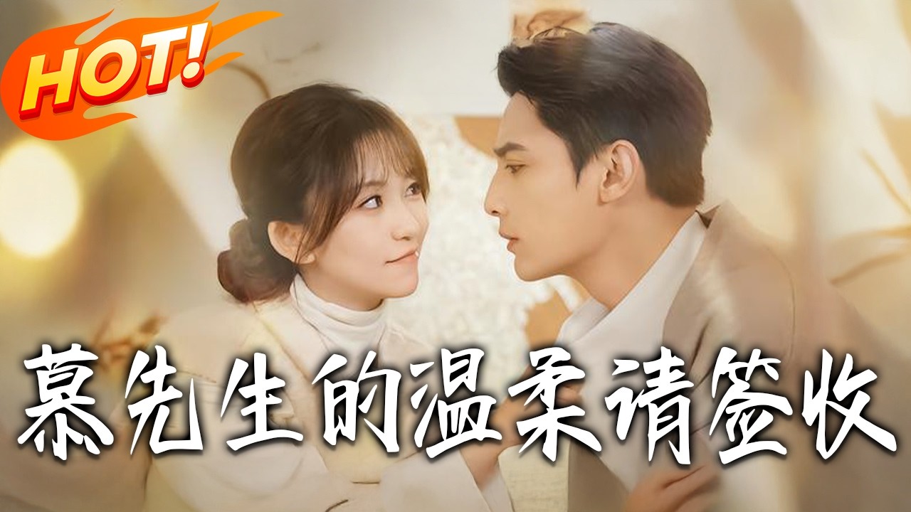 《慕先生的溫柔請簽收》第1~90集【高清完结合集】刘擎&金子璇丨豪放派直女工程师VS禁欲爹系商界大佬，先婚后爱，人夫感十足，超宠老婆！#盛世短剧 #短剧 #都市 #甜宠 #爱情 #drama