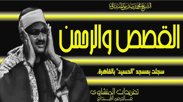 سورة القصص والرحمن من روائع التلاوات النادرة التى سجلت بمسجد الحسين بالقاهرة فى فترة الستينيات